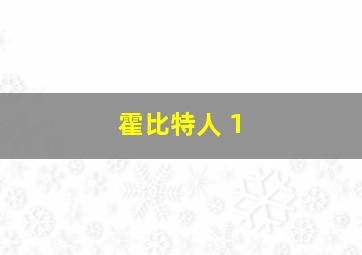 霍比特人 1